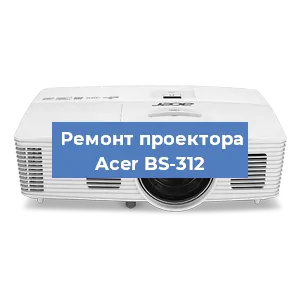 Замена системной платы на проекторе Acer BS-312 в Нижнем Новгороде